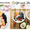 「モバイルオーダーシステム QRfood」販売代理店募集のイメージ