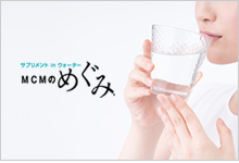 安定で手堅いビジネスを!サプリメントinウォーター「MCMのめぐみ」販売代理店募集