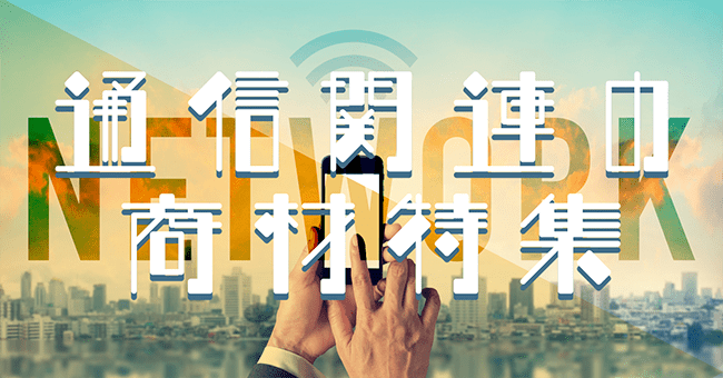 通信関連の商材特集