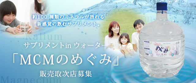 サプリメントin ウォーター「MCMのめぐみ」販売取次店募集イメージ