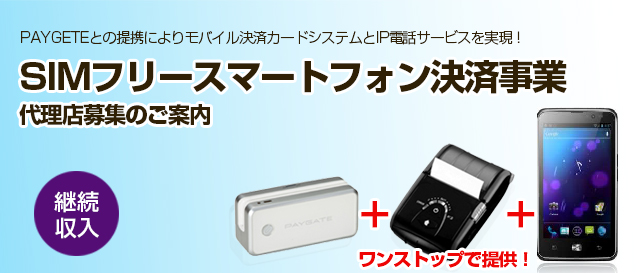 継続収入！SIMフリースマートフォン決済事業 代理店募集のご案内イメージ