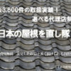 「日本の屋根を直し隊」代理店募集のイメージ