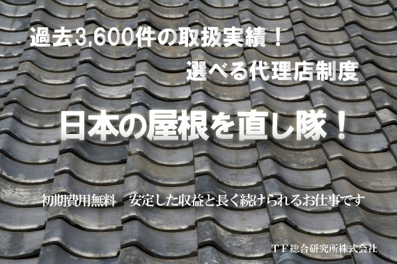「日本の屋根を直し隊」代理店募集イメージ