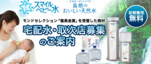 モンドセレクション「最高金賞」を受賞！ 宅配水・取次店募集のご案内のイメージ