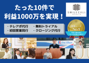 「スマイルコール」販売代理店募集のイメージ