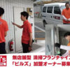 「ビルクリーニングのビルズ」加盟店募集のイメージ