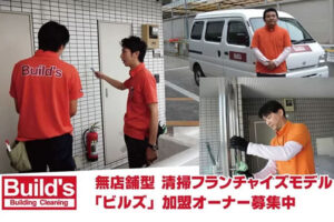 売上保証の清掃業！「ビルクリーニングのビルズ」加盟店募集のイメージ