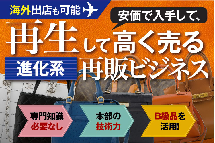 ネット完結で稼ぐ！「バッグ再販」パートナーシップ募集
