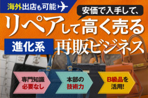 ネット完結で稼ぐ！「バッグ再販」パートナーシップ募集のイメージ