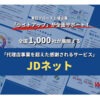 「JDネット」販売パートナー募集のイメージ