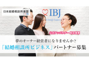 「結婚相談サービス」加盟店募集のイメージ
