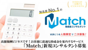 高額報酬ビジネス！お客様に最適な助成金を案内するサービス「Match」新規コンサルタント募集のイメージ