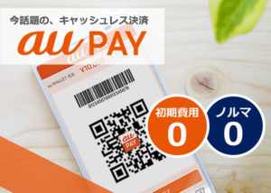 「au PAY」代理店募集のイメージ
