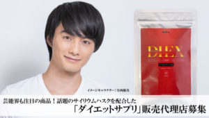 芸能界も注目の商品！話題のサイリウムハスクを配合した「ダイエットサプリ」販売代理店募集のイメージ