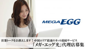 営業トークをお教えします！中国エリア最速のネット接続サービス「メガ・エッグ光」代理店募集のイメージ