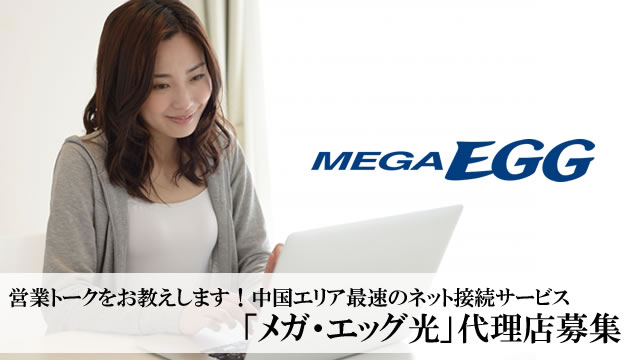 営業トークをお教えします！中国エリア最速のネット接続サービス「メガ・エッグ光」代理店募集イメージ