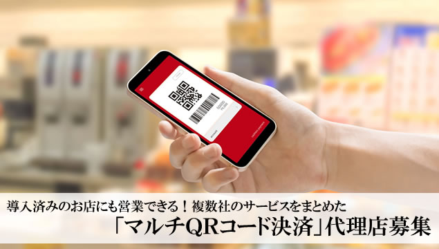 導入済みのお店に営業できる！複数社のサービスをまとめた「マルチQRコード決済」代理店募集イメージ