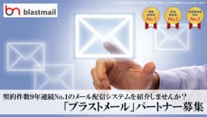 契約件数9年連続No.1のメール配信システムを紹介しませんか？「ブラストメール」パートナー募集のイメージ
