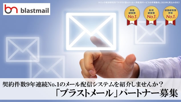契約件数9年連続No.1のメール配信システムを紹介しませんか？「ブラストメール」パートナー募集イメージ
