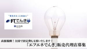 【募集終了】高額報酬！全国で固定費も支援いたします！「エフエネでんき」販売代理店募集のイメージ