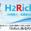 ここまで手軽になりました！ご家庭や職場で手軽に水素吸入できる「H2Rich」販売代理店募集のイメージ