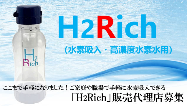 ここまで手軽になりました！ご家庭や職場で手軽に水素吸入できる「H2Rich」販売代理店募集イメージ