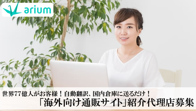世界77億人がお客様！自動翻訳、国内倉庫に送るだけ！「海外向け通販サイト」紹介代理店募集イメージ