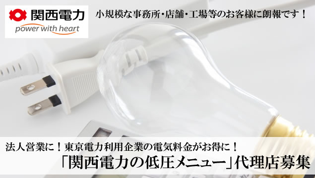 法人営業に！東京電力利用企業の電気料金がお得に！「関西電力の低圧メニュー」代理店募集イメージ