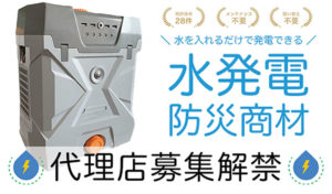 自然災害が急増している日本に必要な商品を販売しませんか？「水発電 防災商材」代理店募集のイメージ