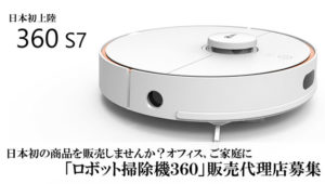 日本初の商品を販売しませんか？オフィス、ご家庭に「ロボット掃除機360」販売代理店募集のイメージ