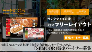 伝わるメニューで売上UP！飲食店向けセルフオーダーシステム「SEMOOR」販売パートナー募集のイメージ