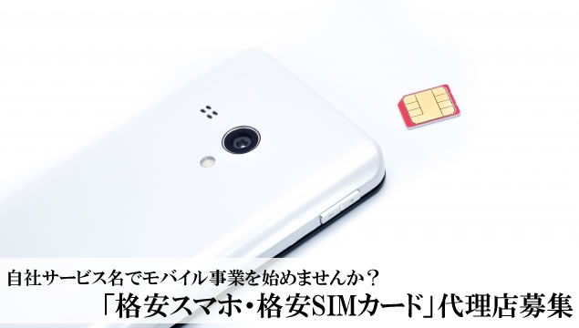 自社サービス名でモバイル事業を始めませんか？「格安スマホ・格安SIMカード」代理店募集イメージ