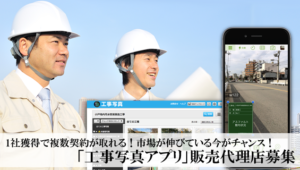 1社で複数契約が取れる！市場が伸びている今がチャンス！「工事写真アプリ」販売代理店募集のイメージ