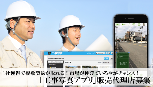 1社で複数契約が取れる！市場が伸びている今がチャンス！「工事写真アプリ」販売代理店募集イメージ
