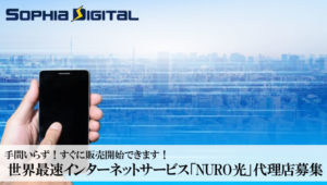 手間いらず！すぐに販売開始できます！世界最速インターネットサービス「NURO光」代理店募集のイメージ