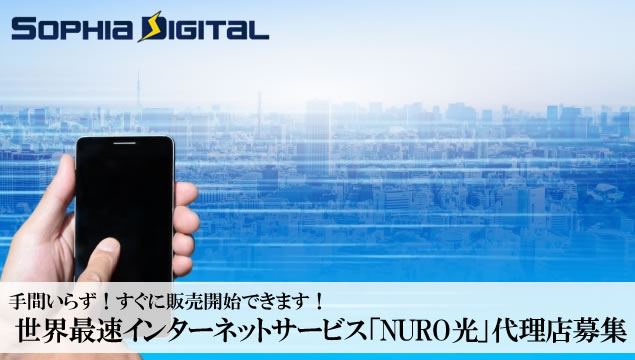 手間いらず！すぐに販売開始できます！世界最速インターネットサービス「NURO光」代理店募集イメージ