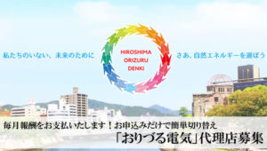 毎月報酬をお支払いたします！お申込みだけで簡単切り替え「おりづる電気」代理店募集のイメージ