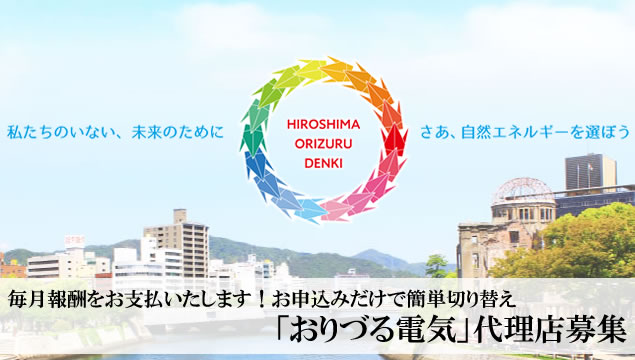 毎月報酬をお支払いたします！お申込みだけで簡単切り替え「おりづる電気」代理店募集イメージ