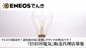テレビCM放送中！認知度が高く営業しやすいのが特長です！「ENEOS電気」販売代理店募集のイメージ