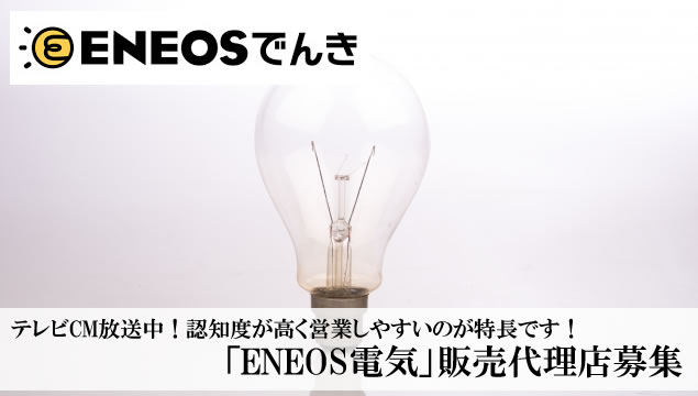 テレビCM放送中！認知度が高く営業しやすいのが特長です！「ENEOS電気」販売代理店募集イメージ