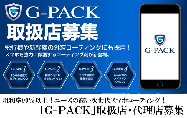 粗利率90％以上！ニーズの高い次世代スマホコーティング！「G-PACK」取扱店・代理店募集イメージ
