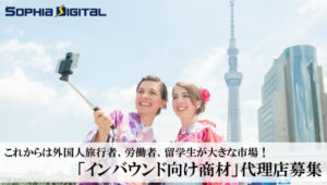 これからは外国人旅行者、労働者、留学生が大きな市場！「インバウンド向け商材」代理店募集のイメージ