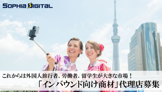 これからは外国人旅行者、労働者、留学生が大きな市場！「インバウンド向け商材」代理店募集イメージ