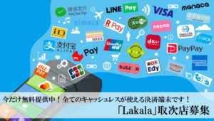 今だけ無料提供中！全てのキャッシュレスが使える決済端末です！「Lakala」取次店募集のイメージ