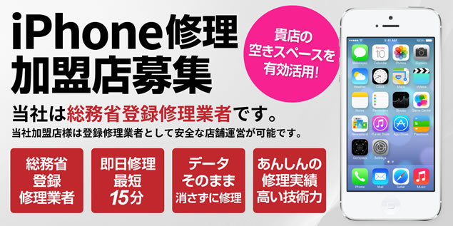 総務省登録修理業者が運営する今話題のiPhone修理！「モバイル修理.jp」加盟店募集イメージ