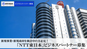 新規事業・新規商材を検討中の方必見！「NTT東日本」ビジネスパートナー募集のイメージ