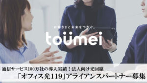 通信サービス100万社の導入実績！法人向け光回線「オフィス光119」アライアンスパートナー募集のイメージ