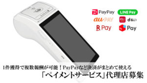 1件獲得で複数報酬が可能！PayPayなど決済がまとめて使える「ペイメントサービス」代理店募集のイメージ