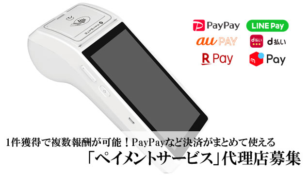 1件獲得で複数報酬が可能！PayPayなど決済がまとめて使える「ペイメントサービス」代理店募集イメージ