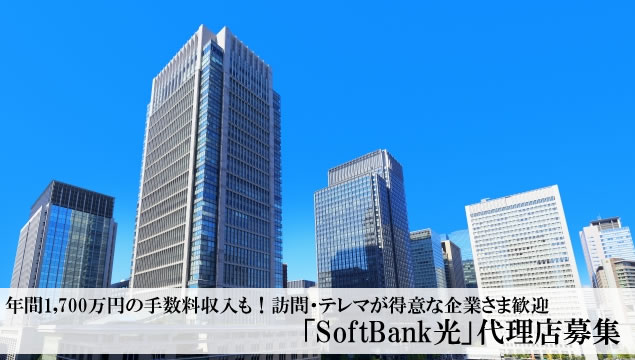 年間1,700万円の手数料収入も！訪問・テレマが得意な企業さま歓迎「SoftBank光」代理店募集イメージ